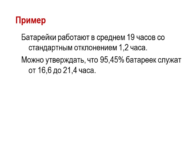Пример Батарейки работают в среднем 19 часов со стандартным отклонением 1,2 часа. Можно утверждать,